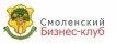 «СМОЛЕНСКИЙ БИЗНЕС-КЛУБ»