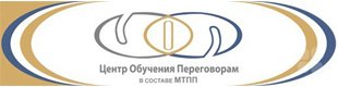 ЦЕНТР ОБУЧЕНИЯ ПЕРЕГОВОРАМ