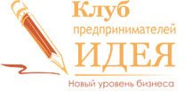 КЛУБ ПРЕДПРИНИМАТЕЛЕЙ «ИДЕЯ»
