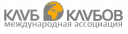 МЕЖДУНАРОДНАЯ АССОЦИАЦИЯ КЛУБОВ «КЛУБ КЛУБОВ»