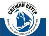 БИЗНЕС-КЛУБ «КЛУБ РАСШИРЕНИЯ БИЗНЕСА "СВЕЖИЙ ВЕТЕР"»