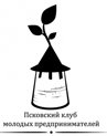 ПСКОВСКИЙ КЛУБ МОЛОДЫХ ПРЕДПРИНИМАТЕЛЕЙ