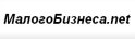 МАЛОГОБИЗНЕСА.NET