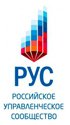РОССИЙСКОЕ УПРАВЛЕНЧЕСКОЕ СООБЩЕСТВО (РУС)